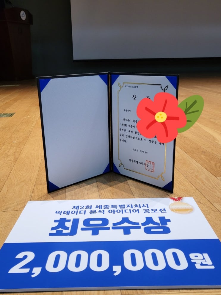  [공모전] 세종시 빅데이터 분석 아이디어 공모전 수상후기
