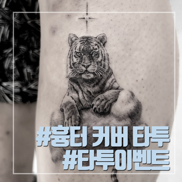  [블랙 앤 그레이] 완전 흉터 커버용이었던 이벤트 도안! 호랑이 타투