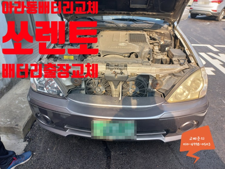 아라동 자동차배터리교체 쏘렌토밧데리 방전 출장교체 아라동 자동차배터리교체 쏘렌토밧데리 방전 출장교체