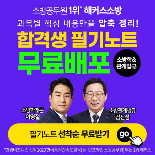  소방학개론 소방관계법규 합격생 필기노트 먼저 받는사람 누구?