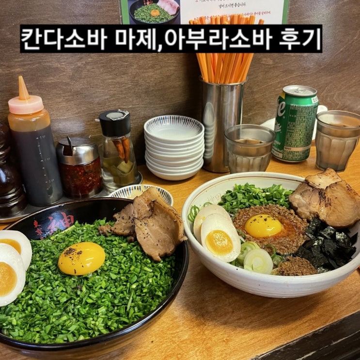 서울 종로 칸다소바 경복궁점 마제소바,아부라소바 후기 서울 맛집