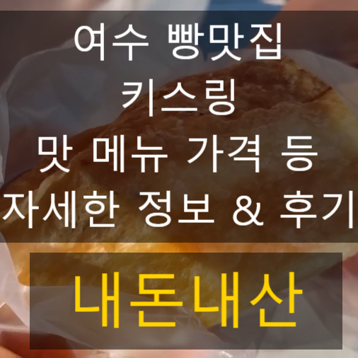  여수 가볼만한곳 유명한 음식 빵집 맛집 기념품 교황빵 마늘빵 추천 키스링 내돈내산