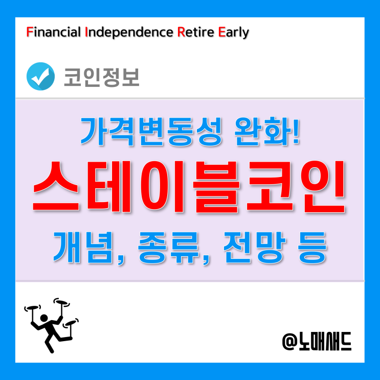 스테이블코인 종류와 개념, 전망은? (테더, 다이, 테라 등) 스테이블코인 종류와 개념, 전망은? (테더, 다이, 테라 등)