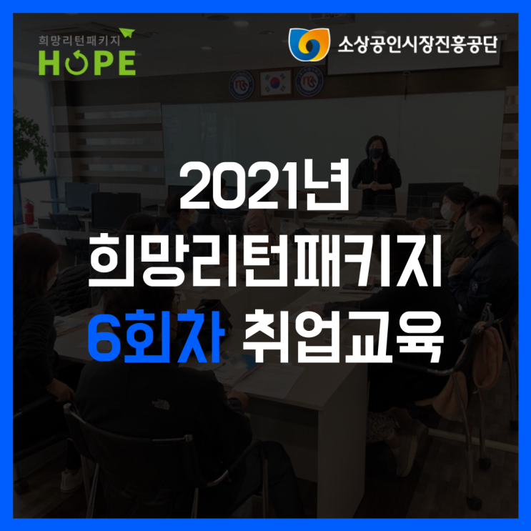 2021년 인천 희망리턴패키지 6회차 폐업지원금 취업교육