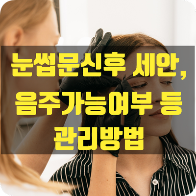  눈썹문신후 세안/음주/관리 및 주의사항 총정리!