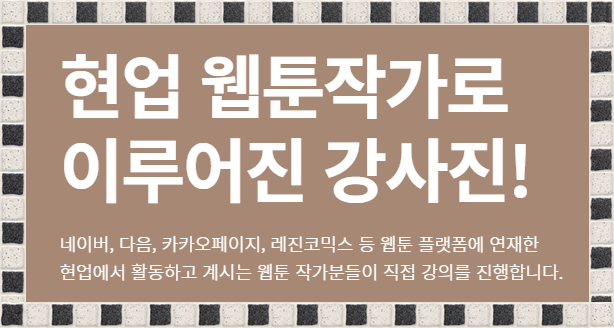 수원 웹툰그리기 나만의 개성을 찾아주는 SBS아케데미게임학원