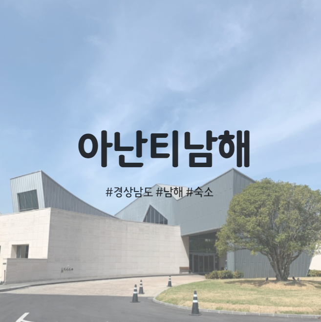  아난티남해 리조트 다모임 남해여행 숙소 추천