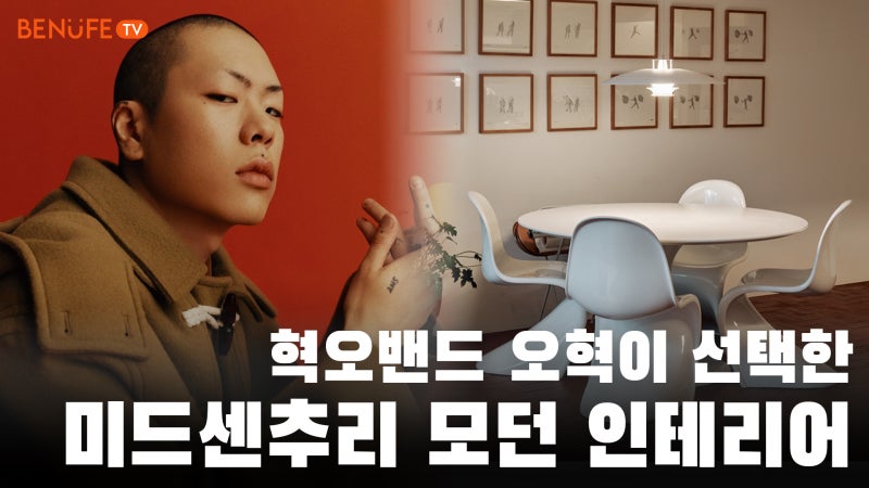 오혁이 선택한 미드센추리 모던 인테리어