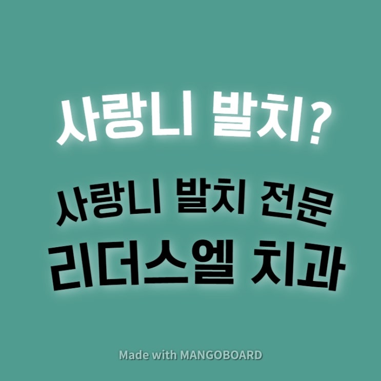  에코시티사랑니발치, 사랑니발치전문치과