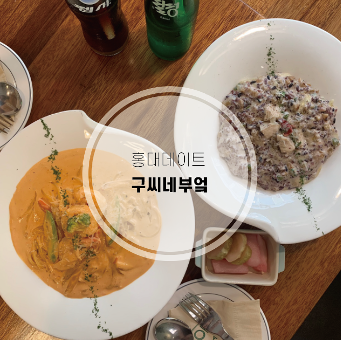  [홍대 맛집추천]홍대 데이트 맛집 구씨네부엌