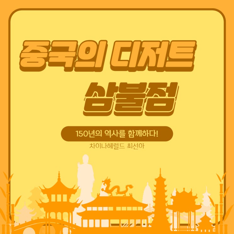 중국의 디저트 삼불점(三不粘) 중국의 디저트 삼불점(三不粘)