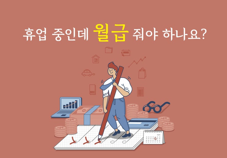 월급, 휴업 중인데 줘야 하나요?