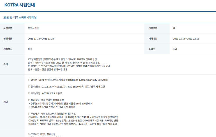 한-태국 스마트시티의 날 세미나ㆍ상담회ㆍ홍보관 개최 공고산업통상자원부 한-태국 스마트시티의 날 세미나ㆍ상담회ㆍ홍보관 개최 공고산업통상자원부