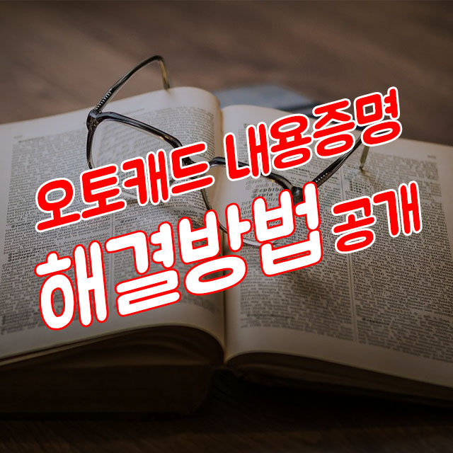  오토캐드내용증명 벗어나는 방법 대공개