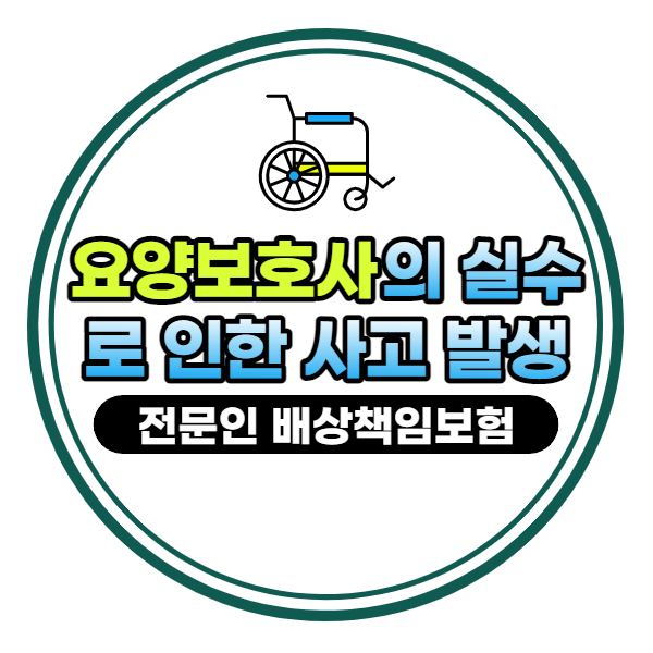 요양보호사 전문인 배상책임보험으로 해결하기