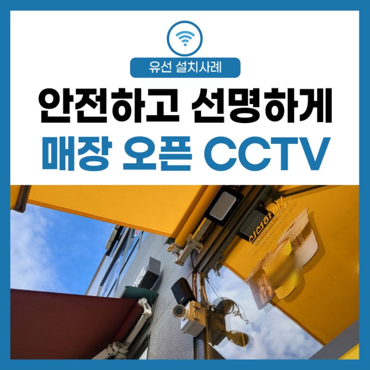 [매장 오픈 준비] 식당, 카페 가게 CCTV 인터넷 통신