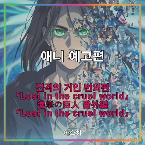  애니 예고편-진격의 거인 번외편 「Lost in the cruel world」 進撃の巨人 番外編 「Lost in the cruel world」