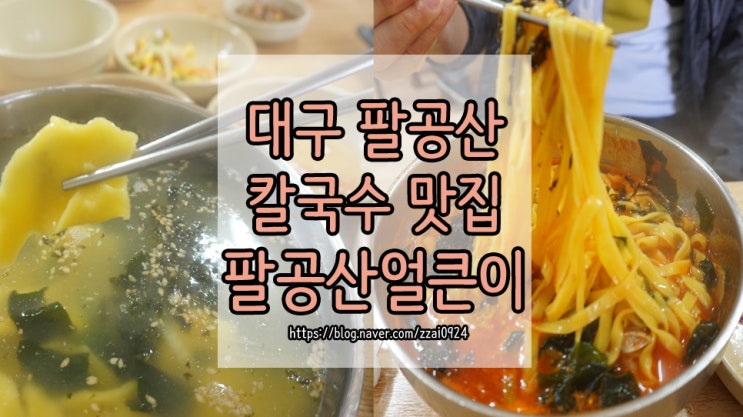 대구 동명 맛집 :: 팔공산 얼큰이 내돈내산 후기