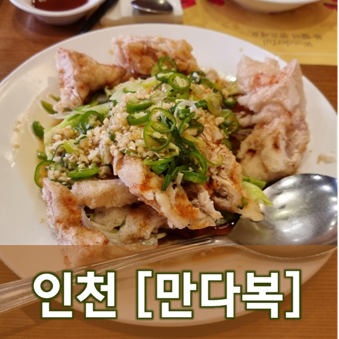  [인천/중구] 만다복