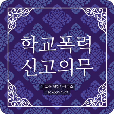  (박호균 행정사) 학교폭력이 발생했을 때 신고의무가 있는 경우. 2성폭력 사안의 경우