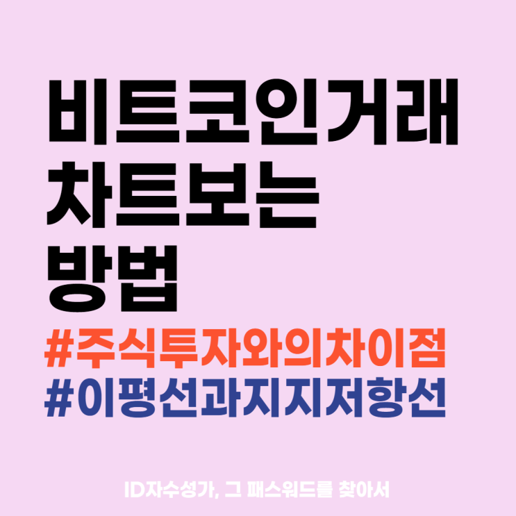  비트코인하는법·차트보는법 : 이동평균선, 이평선, 지지선, 저항선 개념과 주의사항