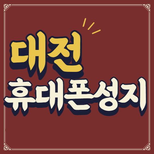대전핸드폰성지에서 휴대폰싸게사는법 대전핸드폰성지에서 휴대폰싸게사는법