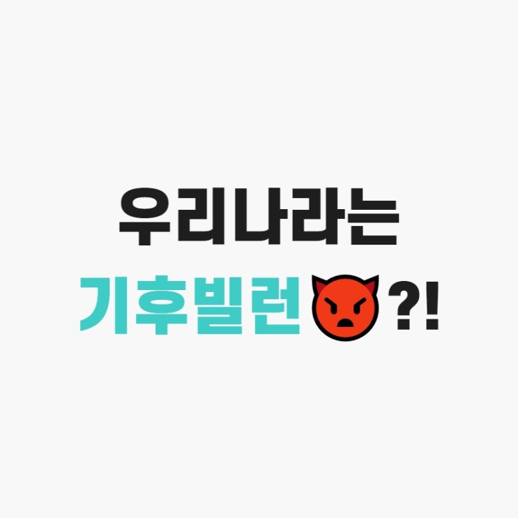  우리나라가 4대 기후 빌런 중 하나?