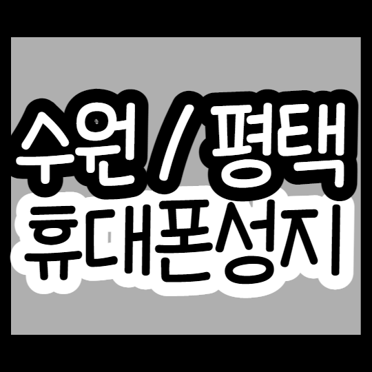  수원 평택 휴대폰성지가 확실히 저렴하네요