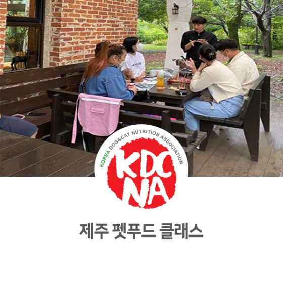  성다훈 펫영양사 가을 제주도 펫푸드 원데이 클래스 후기 [한국반려동물영양협회/카페말로/펫푸드자격증/펫푸드클래스/애견수제간식창업/전주/제주도/서천/세종/대전]_926