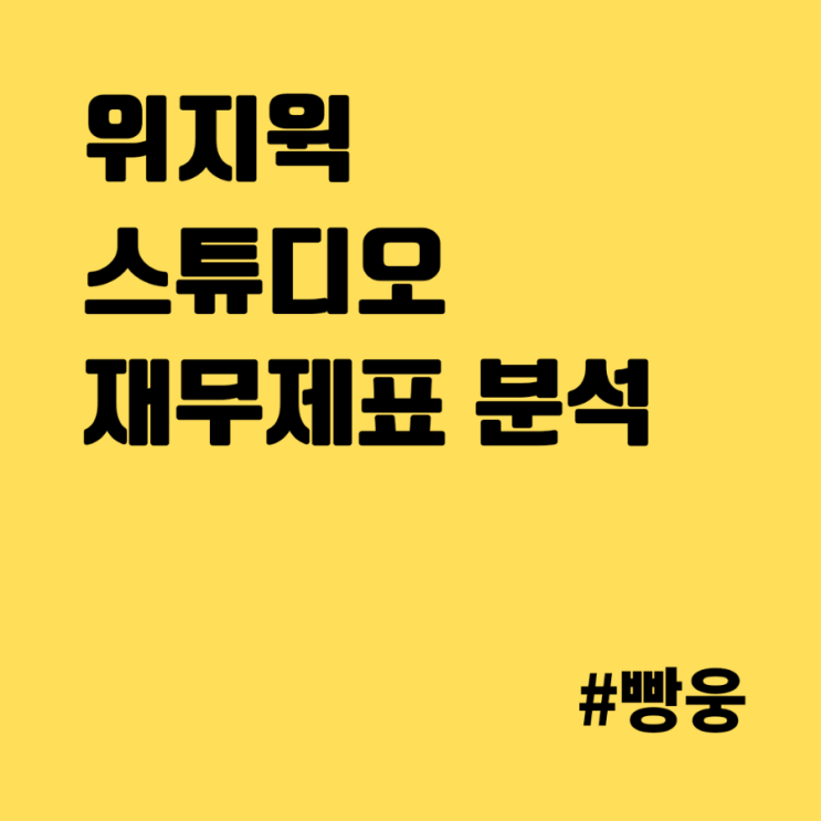  위즈윅스튜디오 보유현금이 1500억? 재무제표 파헤쳐 보기 (2) 재무상태 편
