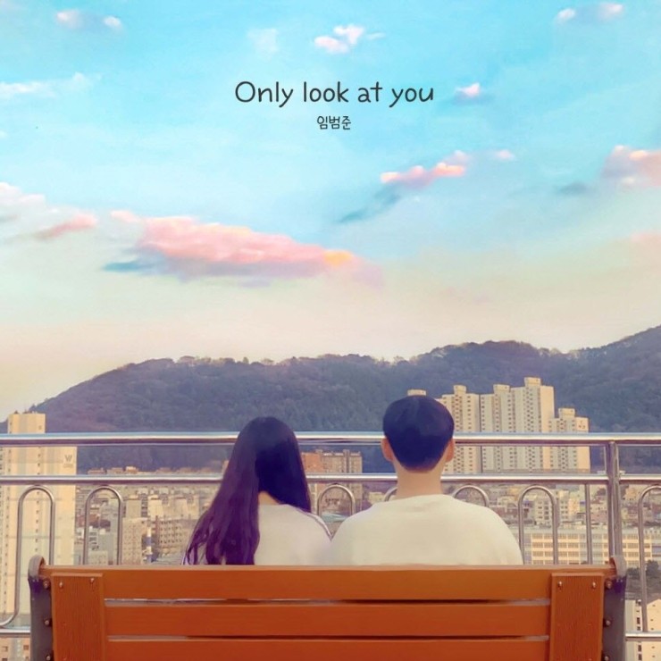 임범준 - Only look at you [노래가사, 듣기, Audio]