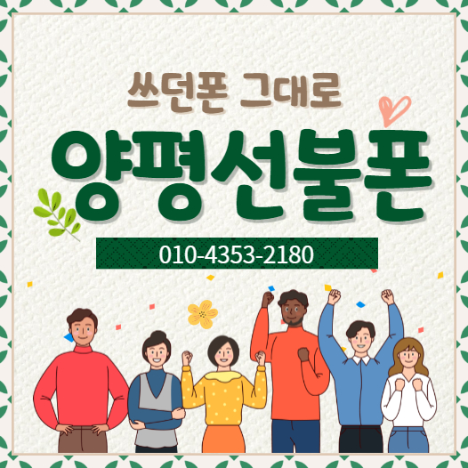  양평선불폰 쓰던폰 그대로 선불유심 개통
