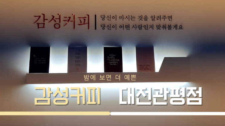  [대전/카페] 새로 생긴 예쁜 카페, 밤에 보면 더 좋은 :: 감성커피 대전관평점