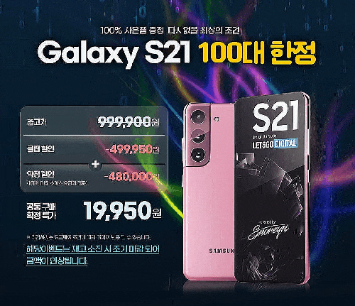  [100명 한정] 갤럭시 S21 19,950원 공동구매 확정특가