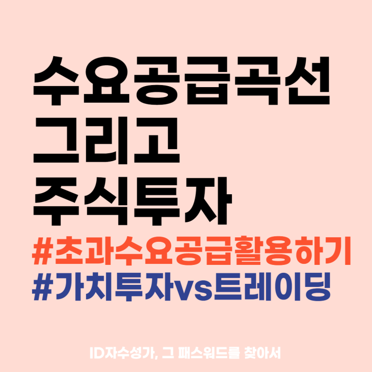  수요공급곡선 초과수요 초과공급 경제용어공부 정리 : 가치투자 vs 트레이딩 유형구분법