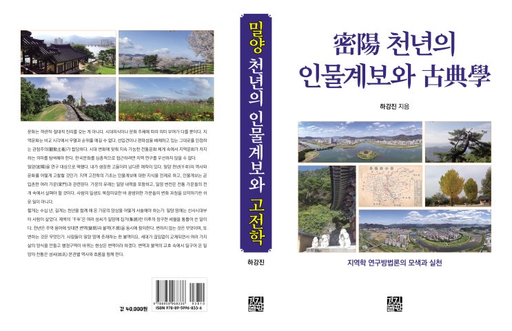  밀양 천년의 인물계보와 고전학(하강진 지음)
