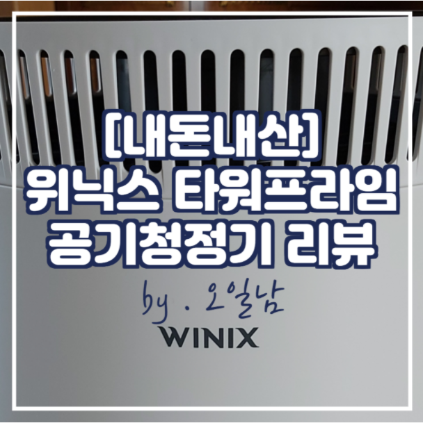  [내돈내산] 위닉스 타워 프라임 APRM833-JWK 공기청정기 (ft.하이마트)
