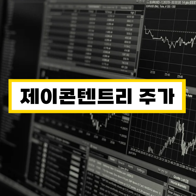  제이콘텐트리 주가, 넷플릭스 지옥 관련주의 전망은? 클라이맥스스튜디오