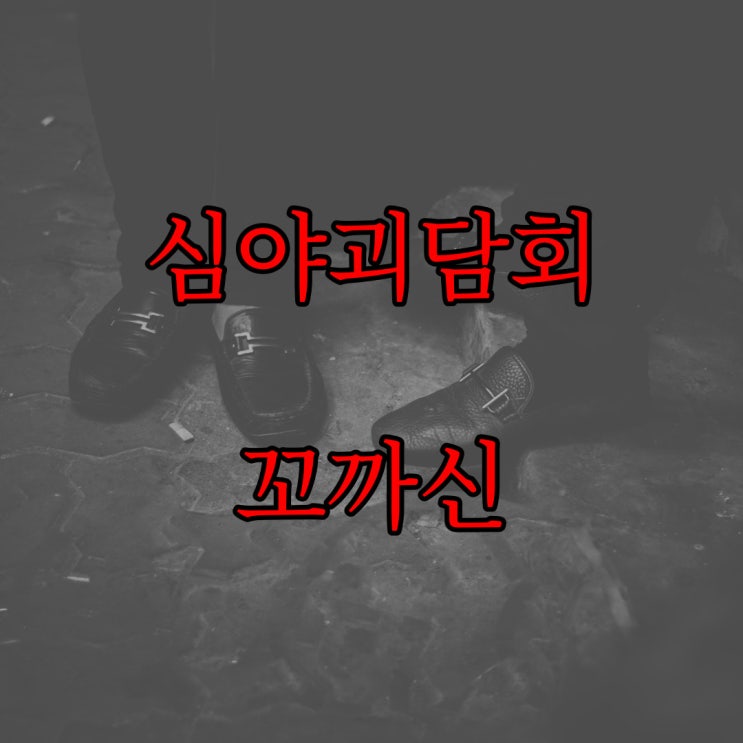  심야괴담회 꼬까신 / 레전드 괴담 사연 공포 무서운썰