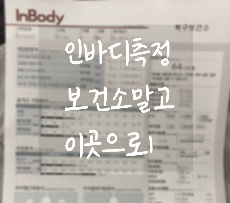  무료 인바디는 가까운 [ 마을 건강 센터 ] 로 가보세요!