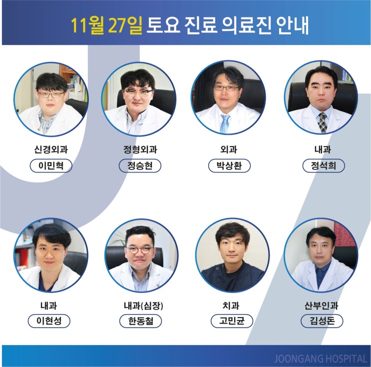  11월 27일 토요일 진료 의료진 및 진료과 안내
