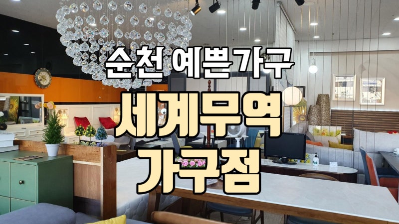 순천가구점추천 순천 세계무역가구점 순천예쁜가구 다 모였네