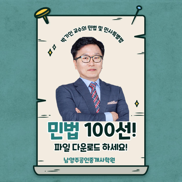  [남양주공인중개사학원] 박기인교수 민법 100선 파일 다운 / 무료인강 / 민법 및 민사특별법 / 공인중개사시험대비  / 공인중개사시험준비 / 남양주공인중개사학원 / 민법특강