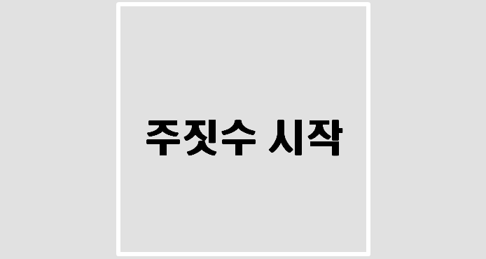  [운동] 주짓수 시작(파라에스트라 분평)