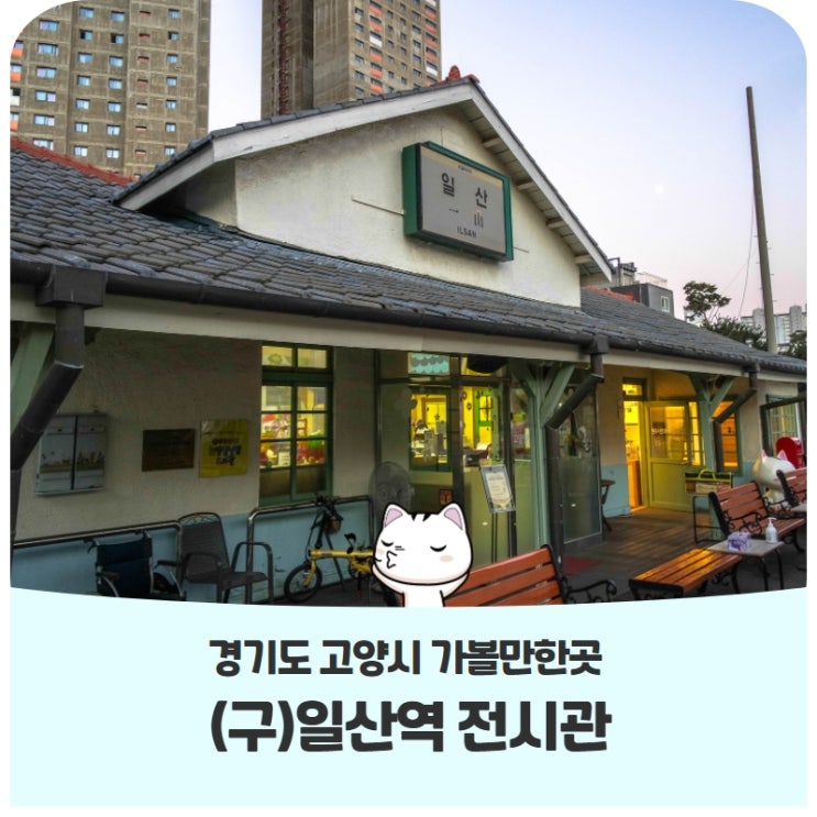 경기도 고양시 가볼만한곳, (구)일산역 전시관 경기도 고양시 가볼만한곳, (구)일산역 전시관