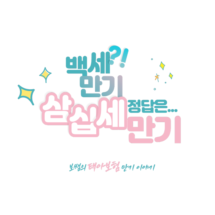  태아보험 가입 100세 만기 vs 30세 만기, 정답은 무엇일까요?