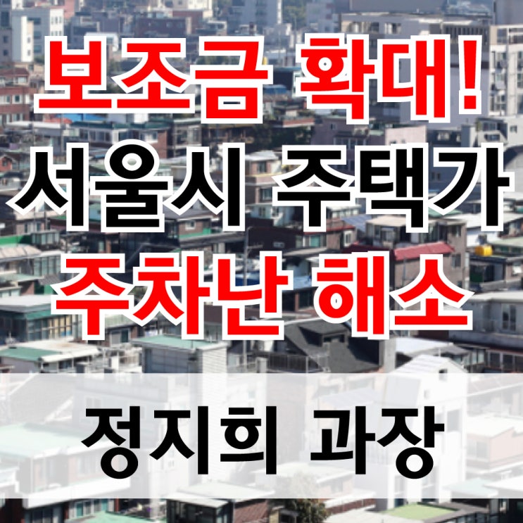  "보조금 확대" 서울시 주택가 주차난 해소(장기전세 특별공급)