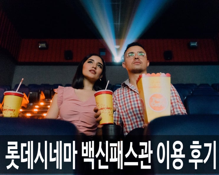  롯데시네마 백신패스관 관람 후기(feat. 이터널스)