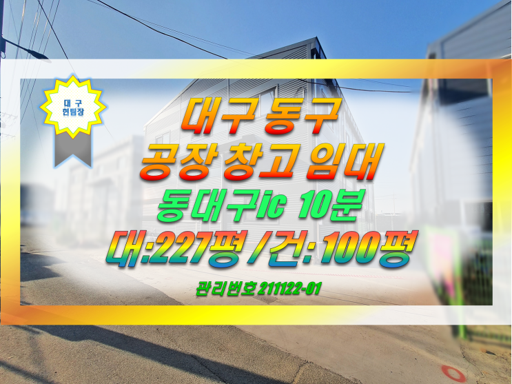  대구 동구 신축 공장 창고 임대 동대구ic 10분
