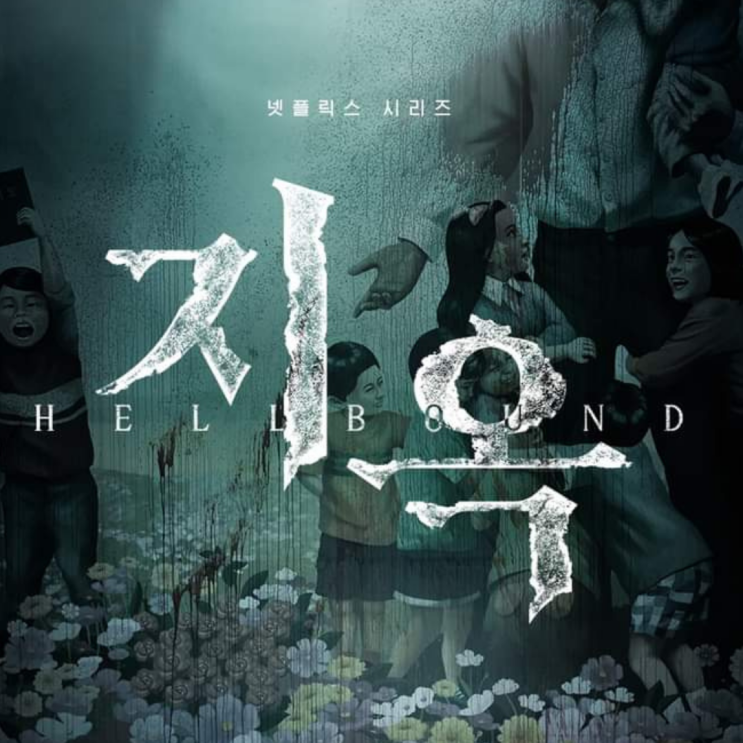  넷플릭스 오리지널 드라마 [지옥] 리뷰/스포주의/결말/해석
